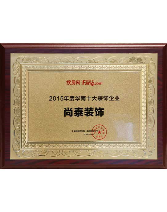 華南十大裝飾企業